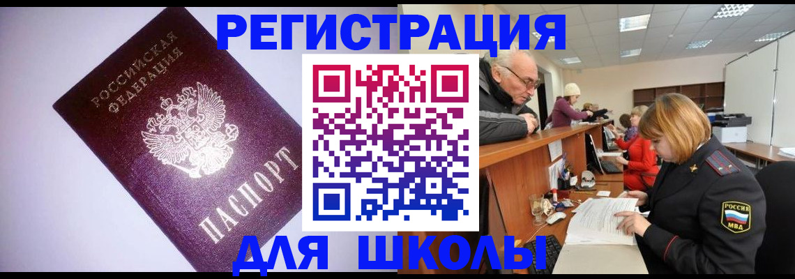 прописка для школы в Сосновом Бору